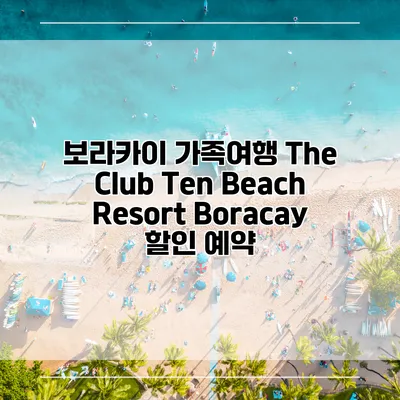 보라카이 가족여행 The Club Ten Beach Resort Boracay 할인 예약