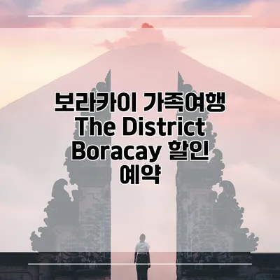 보라카이 가족여행 The District Boracay 할인 예약