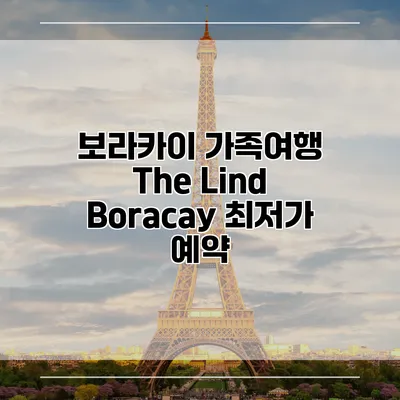 보라카이 가족여행 The Lind Boracay 최저가 예약