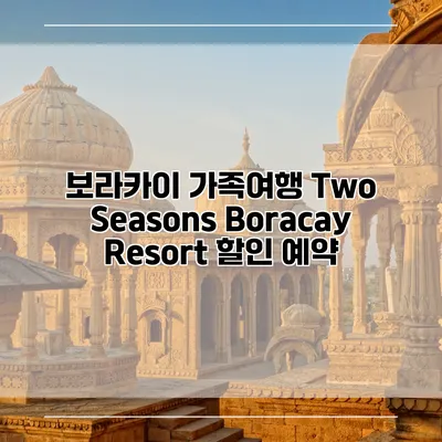 보라카이 가족여행 Two Seasons Boracay Resort 할인 예약