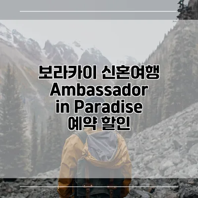 보라카이 신혼여행 Ambassador in Paradise 예약 할인