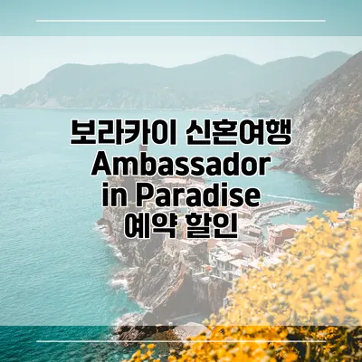 보라카이 신혼여행 Ambassador in Paradise 예약 할인