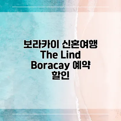 보라카이 신혼여행 The Lind Boracay 예약 할인