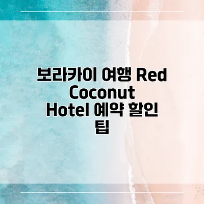 보라카이 여행 Red Coconut Hotel 예약 할인 팁