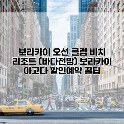 보라카이 오션 클럽 비치 리조트 (바다전망) 보라카이 아고다 할인예약 꿀팁
