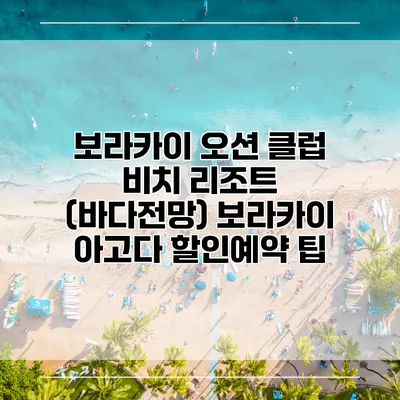 보라카이 오션 클럽 비치 리조트 (바다전망) 보라카이 아고다 할인예약 팁