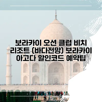 보라카이 오션 클럽 비치 리조트 (바다전망) 보라카이 아고다 할인코드 예약팁