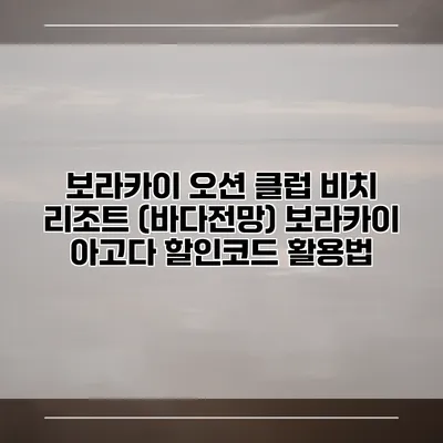 보라카이 오션 클럽 비치 리조트 (바다전망) 보라카이 아고다 할인코드 활용법