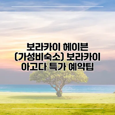 보라카이 헤이븐 (가성비숙소) 보라카이 아고다 특가 예약팁