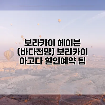 보라카이 헤이븐 (바다전망) 보라카이 아고다 할인예약 팁