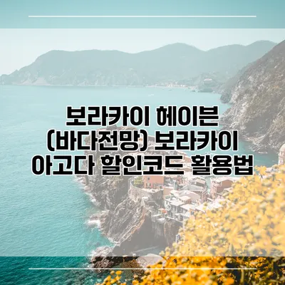 보라카이 헤이븐 (바다전망) 보라카이 아고다 할인코드 활용법