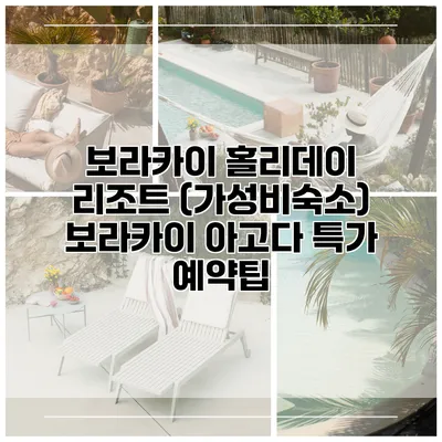 보라카이 홀리데이 리조트 (가성비숙소) 보라카이 아고다 특가 예약팁