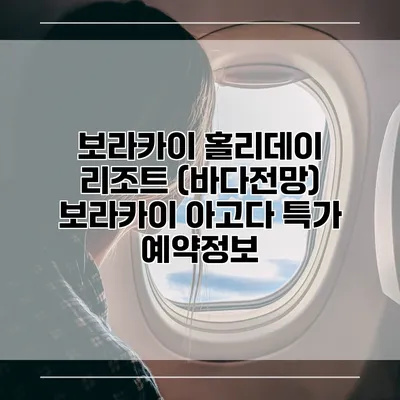 보라카이 홀리데이 리조트 (바다전망) 보라카이 아고다 특가 예약정보