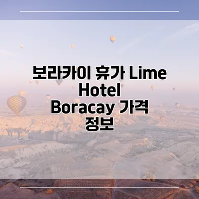 보라카이 휴가 Lime Hotel Boracay 가격 정보