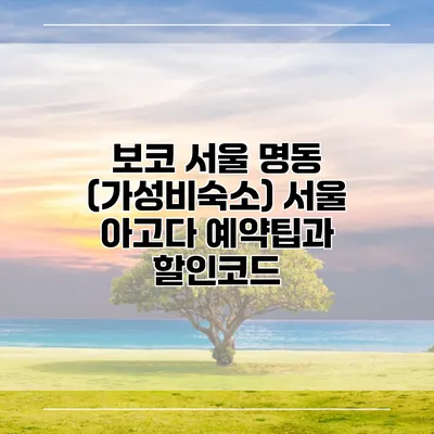 보코 서울 명동 (가성비숙소) 서울 아고다 예약팁과 할인코드