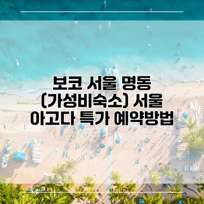 보코 서울 명동 (가성비숙소) 서울 아고다 특가 예약방법