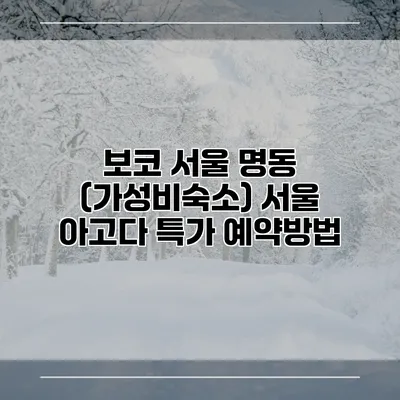 보코 서울 명동 (가성비숙소) 서울 아고다 특가 예약방법