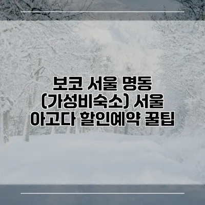 보코 서울 명동 (가성비숙소) 서울 아고다 할인예약 꿀팁