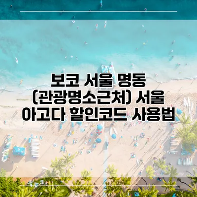 보코 서울 명동 (관광명소근처) 서울 아고다 할인코드 사용법