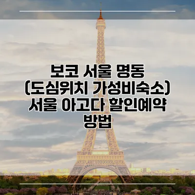 보코 서울 명동 (도심위치 가성비숙소) 서울 아고다 할인예약 방법