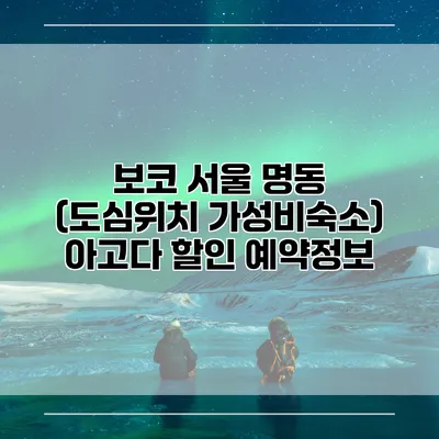 보코 서울 명동 (도심위치 가성비숙소) 아고다 할인 예약정보