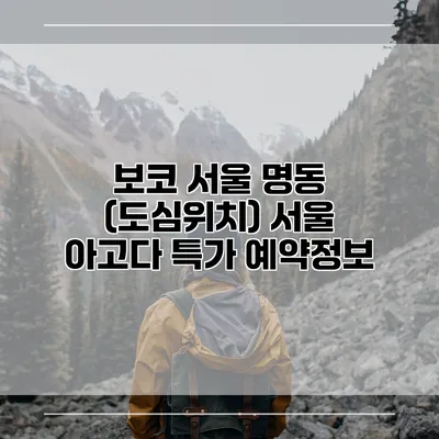 보코 서울 명동 (도심위치) 서울 아고다 특가 예약정보