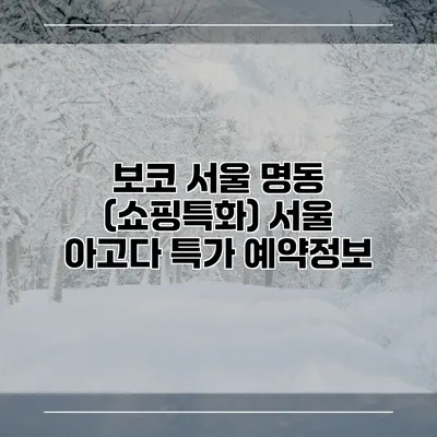 보코 서울 명동 (쇼핑특화) 서울 아고다 특가 예약정보