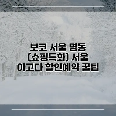 보코 서울 명동 (쇼핑특화) 서울 아고다 할인예약 꿀팁