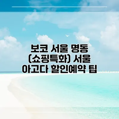 보코 서울 명동 (쇼핑특화) 서울 아고다 할인예약 팁