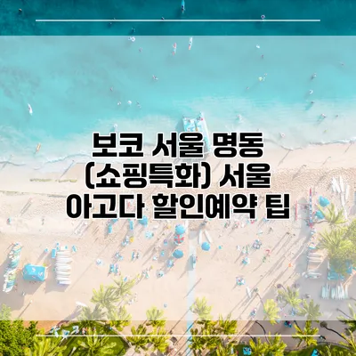 보코 서울 명동 (쇼핑특화) 서울 아고다 할인예약 팁