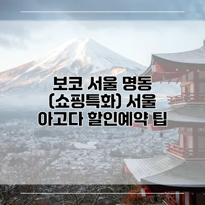 보코 서울 명동 (쇼핑특화) 서울 아고다 할인예약 팁