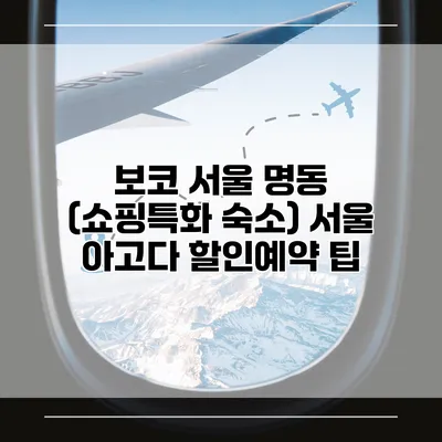 보코 서울 명동 (쇼핑특화 숙소) 서울 아고다 할인예약 팁