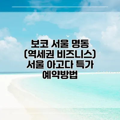 보코 서울 명동 (역세권 비즈니스) 서울 아고다 특가 예약방법