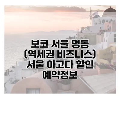 보코 서울 명동 (역세권 비즈니스) 서울 아고다 할인 예약정보