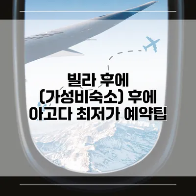 빌라 후에 (가성비숙소) 후에 아고다 최저가 예약팁