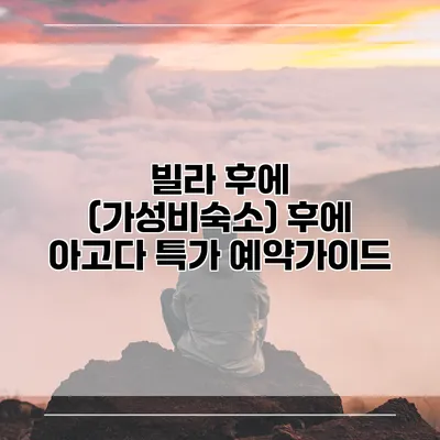 빌라 후에 (가성비숙소) 후에 아고다 특가 예약가이드