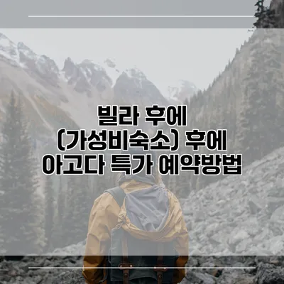 빌라 후에 (가성비숙소) 후에 아고다 특가 예약방법