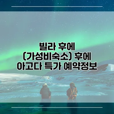 빌라 후에 (가성비숙소) 후에 아고다 특가 예약정보