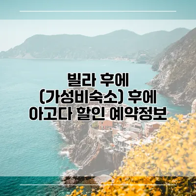 빌라 후에 (가성비숙소) 후에 아고다 할인 예약정보