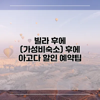 빌라 후에 (가성비숙소) 후에 아고다 할인 예약팁