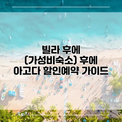 빌라 후에 (가성비숙소) 후에 아고다 할인예약 가이드