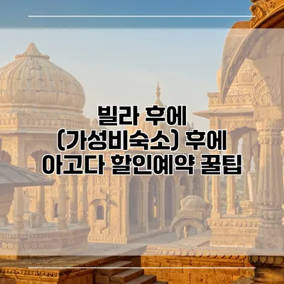 빌라 후에 (가성비숙소) 후에 아고다 할인예약 꿀팁