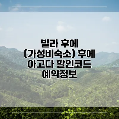 빌라 후에 (가성비숙소) 후에 아고다 할인코드 예약정보