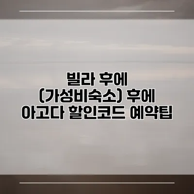 빌라 후에 (가성비숙소) 후에 아고다 할인코드 예약팁
