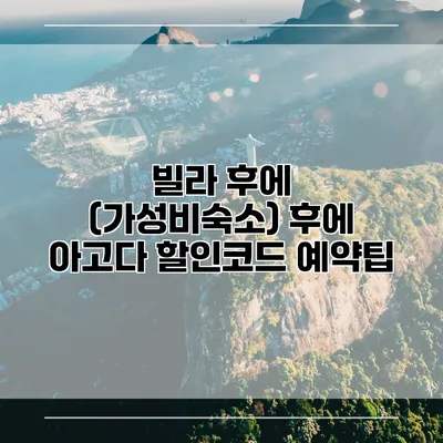 빌라 후에 (가성비숙소) 후에 아고다 할인코드 예약팁