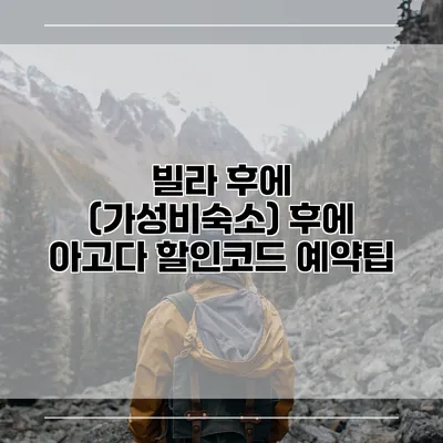 빌라 후에 (가성비숙소) 후에 아고다 할인코드 예약팁