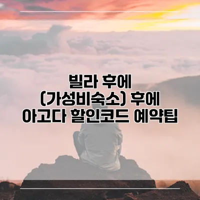 빌라 후에 (가성비숙소) 후에 아고다 할인코드 예약팁