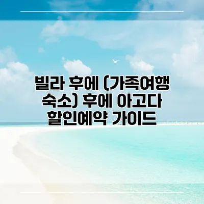 빌라 후에 (가족여행 숙소) 후에 아고다 할인예약 가이드
