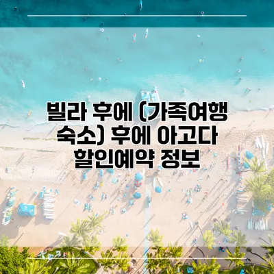 빌라 후에 (가족여행 숙소) 후에 아고다 할인예약 정보