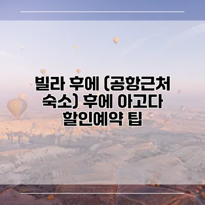 빌라 후에 (공항근처 숙소) 후에 아고다 할인예약 팁